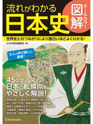 cover image of オールカラー図解 流れがわかる日本史